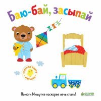 Баю-бай, засыпай 
