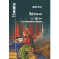 Избранное. История - нескончаемый спор