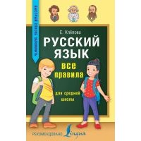 Русский язык. Все правила для средней школы 