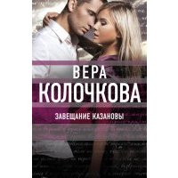 Завещание Казановы