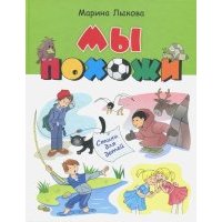 Мы похожи. Стихи для детей