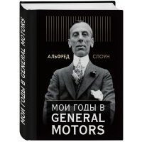 Мои годы в General Motors