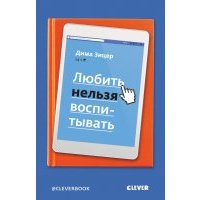 Любить нельзя воспитывать