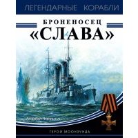 Броненосец "Слава". Герой Моонзунда