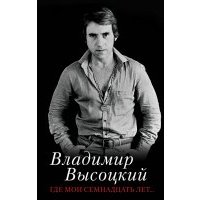 Где мои семнадцать лет... 