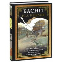 Басни. Полное собрание басен, стихов, эпиграмм 
