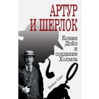 Артур и Шерлок: Конан Дойл и создание Холмса 