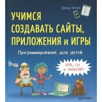 Программирование для детей. Учимся создавать сайты, приложения и игры. HTML, CSS и JavaScript 