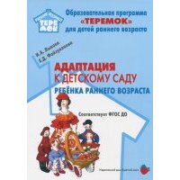 Адаптация к детскому саду детей раннего возраста. Учебно-методическое пособие. ДО 