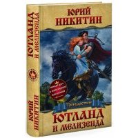 Ютланд и Мелизенда