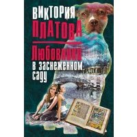 Любовники в заснеженном саду 