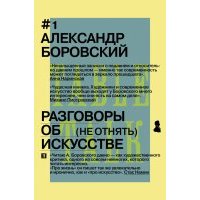 Разговоры об искусстве 