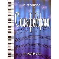 Сольфеджио. 2 класс. Учебное пособие 