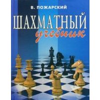 Шахматный учебник