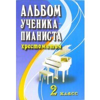 Альбом ученика-пианиста. Хрестоматия. 2 класс. Учебно-методическое пособие 