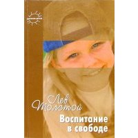 Воспитание в свободе. Избранные педагогические статьи