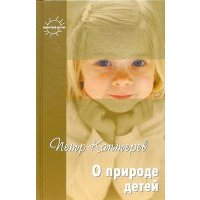 О природе детей. Избранное