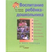 Воспитание ребенка-дошкольника: РОСИНКА. В мире природы. Програм.-метод. пособие 