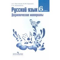 Русский язык. Дидактические материалы. 6 класс. Пособие для учителей 
