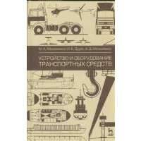 Устройство и оборудование транспортных средств. Издание второе, исправленное 