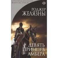 Девять принцев Амбера