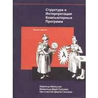 Структура и Интерпретация Компьютерных Программ 