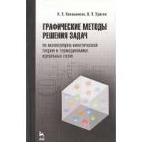 Графические методы решения задач по молекулярно-кинетической теории и термодинамике идеальных газов. Издание второе, исправленное 