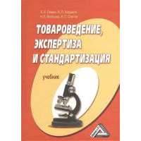 Товароведение, экспертиза и стандартизация. Учебник. 2-е издание, переработанное и дополненное 