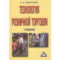 Технология розничной торговли. Учебник. 9-е издание, переработанное и дополненное 