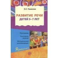 Развитие речи детей 5-7 лет