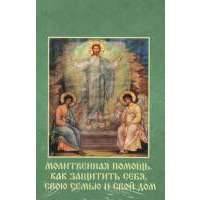 Молитвенная помощь. Как защитить себя, свою семью и свой дом. Набор открыток 