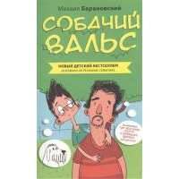 Собачий вальс 