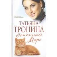 Огненный Марс