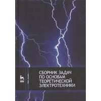 Сборник задач по основам теоретической электротехники: Учебное пособие 