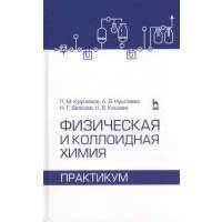 Физическая и коллоидная химия. Практикум. Учебное пособие 