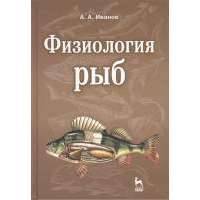 Физиология рыб: учебное пособие. Издание второе, стереотипное 