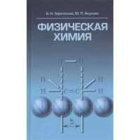 Физическая химия: учебное пособие 