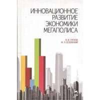 Инновационное развитие экономики мегаполиса: учебное пособие 