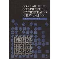 Современные оптические исследования и измерения 