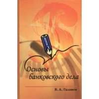 Основы банковского дела: учебник. 2-е издание 