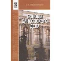 Основы банковского дела: учебник. 2-е издание, переработанное и дополненное 
