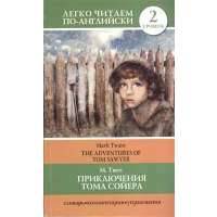 Приключения Тома Сойера = The Adventures of Tom Sawyer 