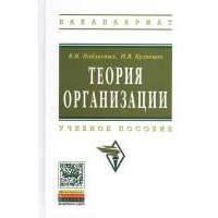 Теория организации. Учебное пособие. Четвертое издание, исправленное и дополненное 