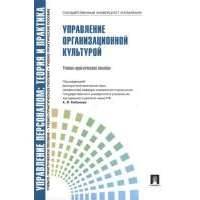 Управление организационной культурой. Учебно-практическое пособие 