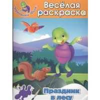 Праздник в лесу. Веселая раскраска