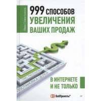 999 способов увеличения ваших продаж: в Интернете и не только 