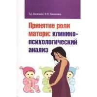 Принятие роли матери: клинико-психологический анализ 