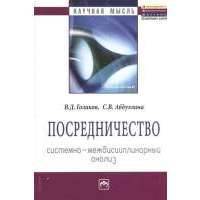 Посредничество: системно-междисциплинарный анализ. Монография 