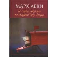 Те слова, что мы не сказали друг другу. Роман 