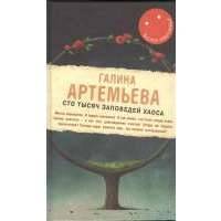 Сто тысяч заповедей хаоса